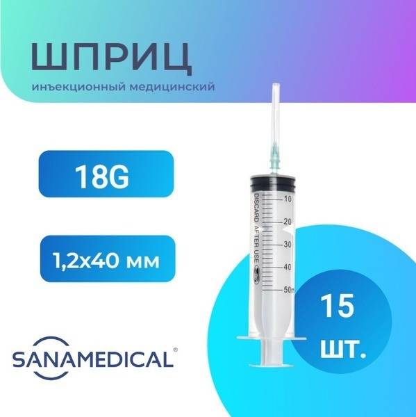 SANAMEDICAL 50 mL Disposable Syringe with 18G Needle (1.2 x 40 mm) - 15 pcs