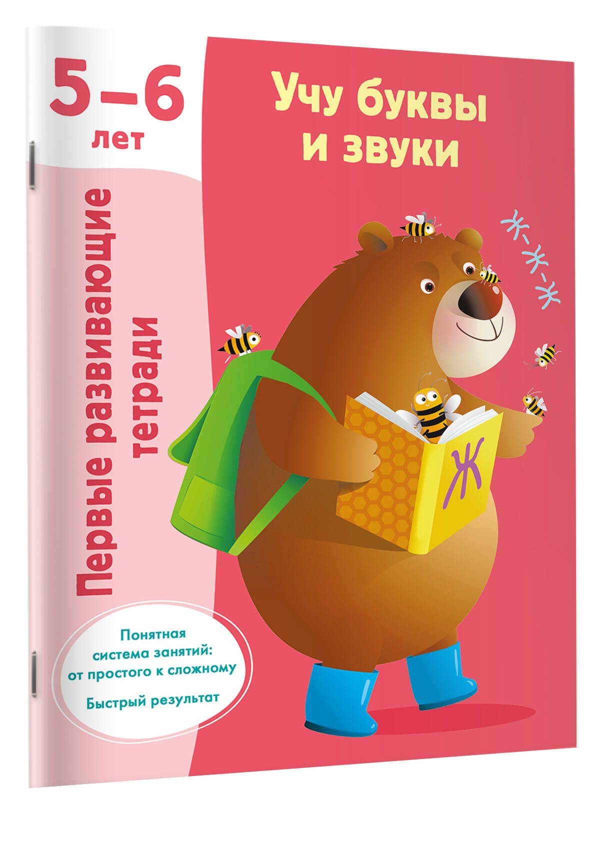 Учу буквы и звуки. 5-6 лет | Learning Letters and Sounds. 5-6 Years