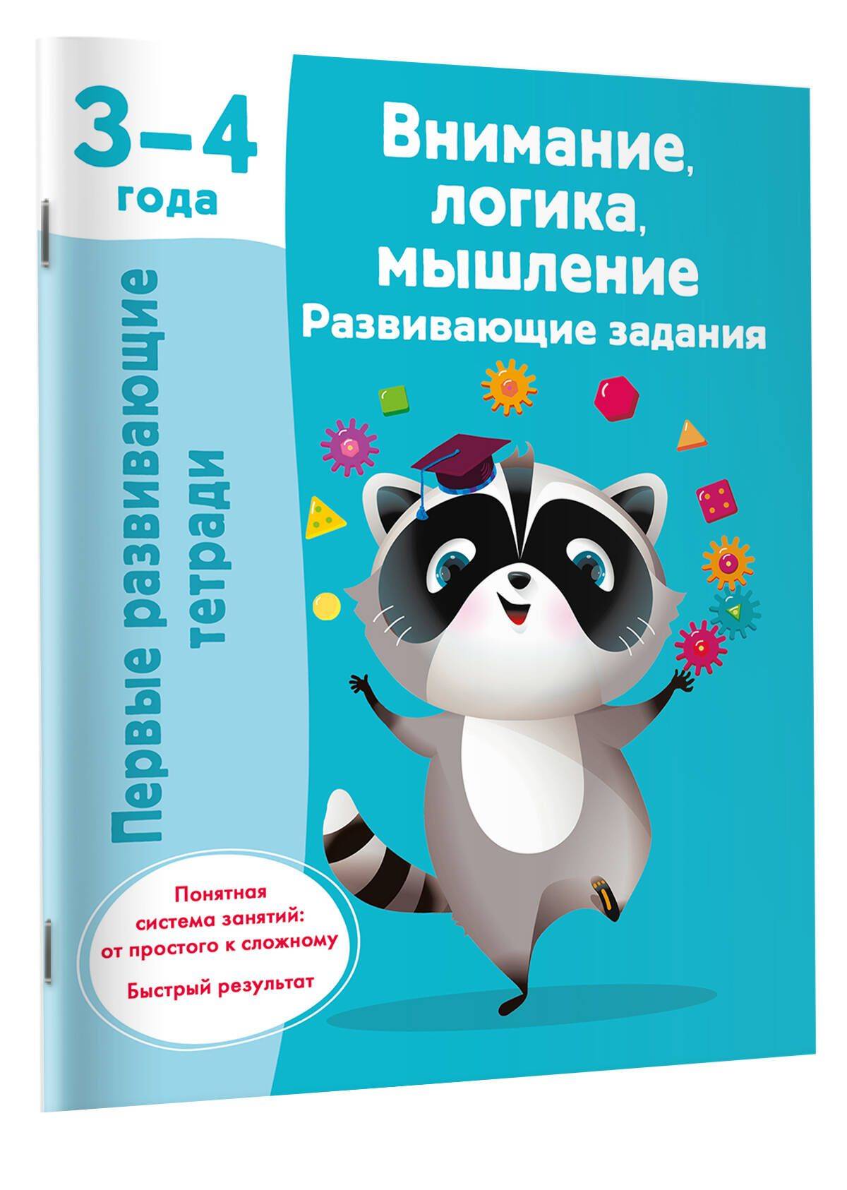 Внимание, логика, мышление. Развивающие задания. 3-4 года | Attention, Logic, Thinking. Development Tasks. 3-4 Years