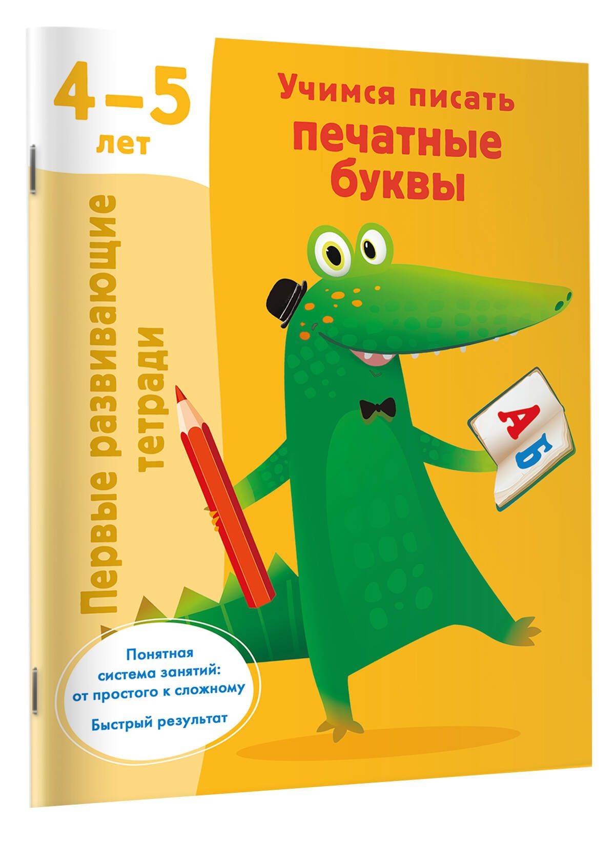 Учимся писать печатные буквы. 4-5 лет | Learn to Read Set