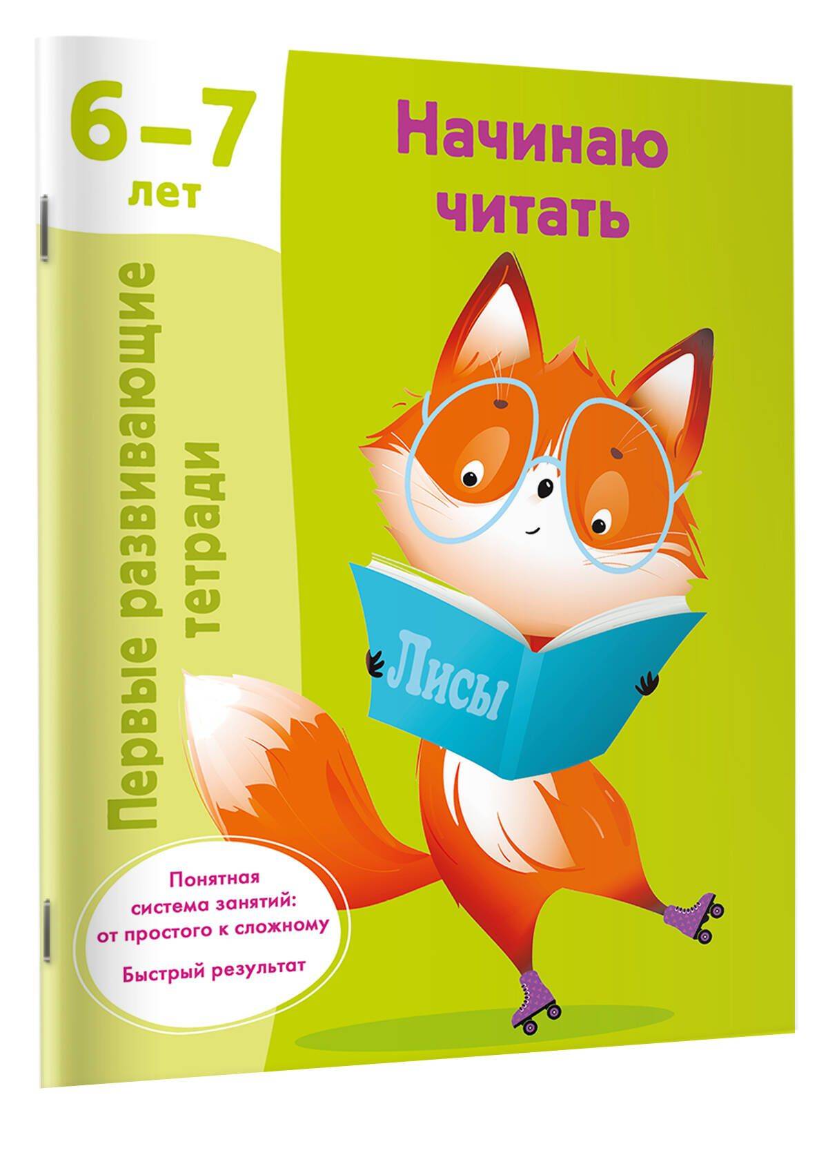 Начинаю читать. 6-7 лет | Starting to Read. Ages 6-7