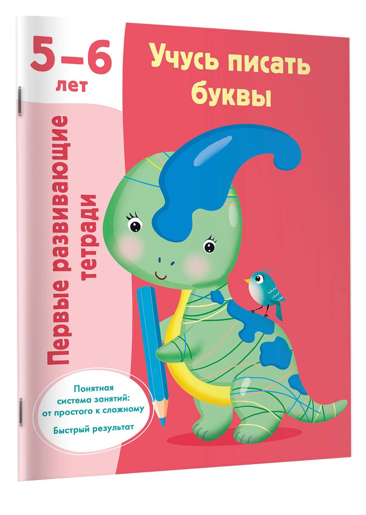 Учусь писать буквы. 5-6 лет | Learning to Write Letters: Ages 5-6