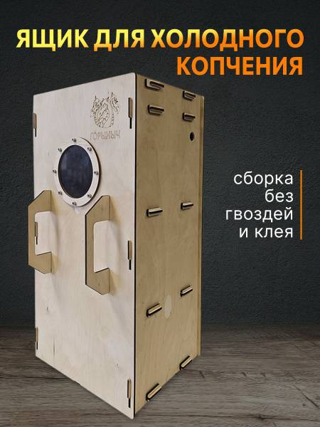Gorynych Cold Smoking Box Cabinet 96L 80x40x30cm