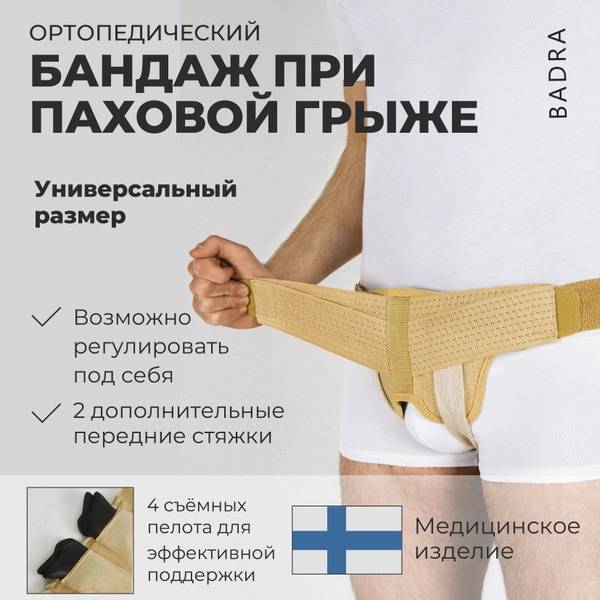 BADRA Beige Universal Hernia Belt for Men — Two Removable Pelots