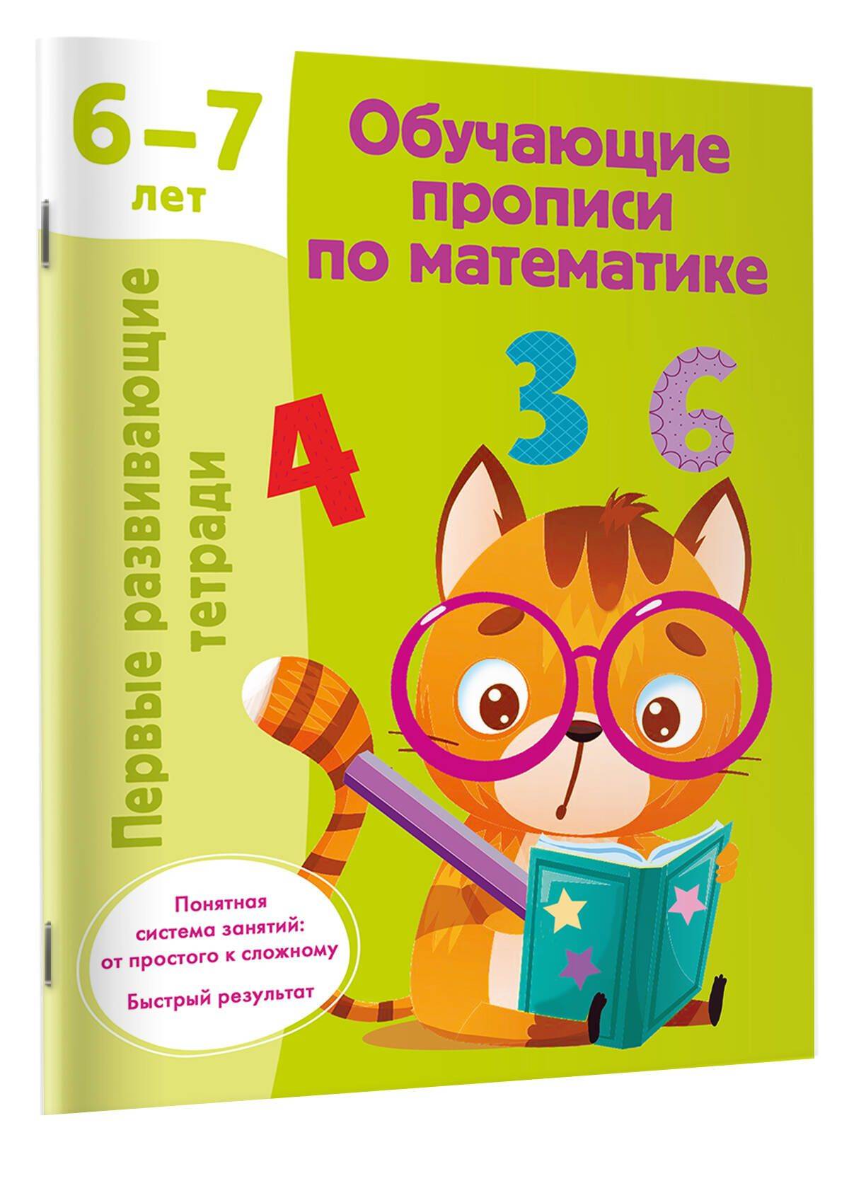 Обучающие прописи по математике. 6-7 лет | Math Practice Book (32 pages)