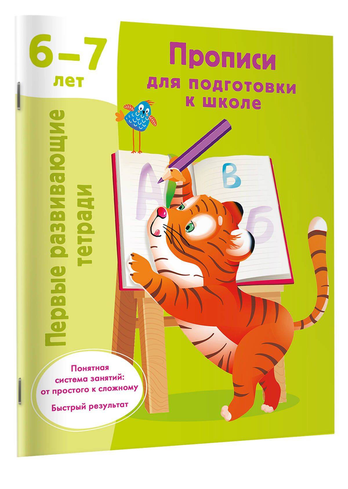 Прописи для подготовки к школе. 6-7 лет | Handwriting Workbook for School Preparation, Ages 6–7