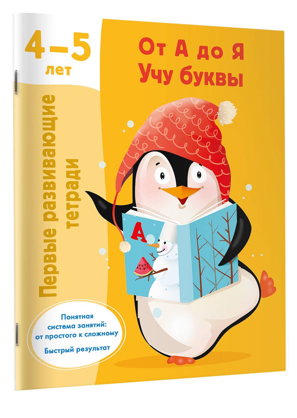 От А до Я. Учу буквы. 4-5 лет | From A to Z: Learning Letters. Ages 4-5