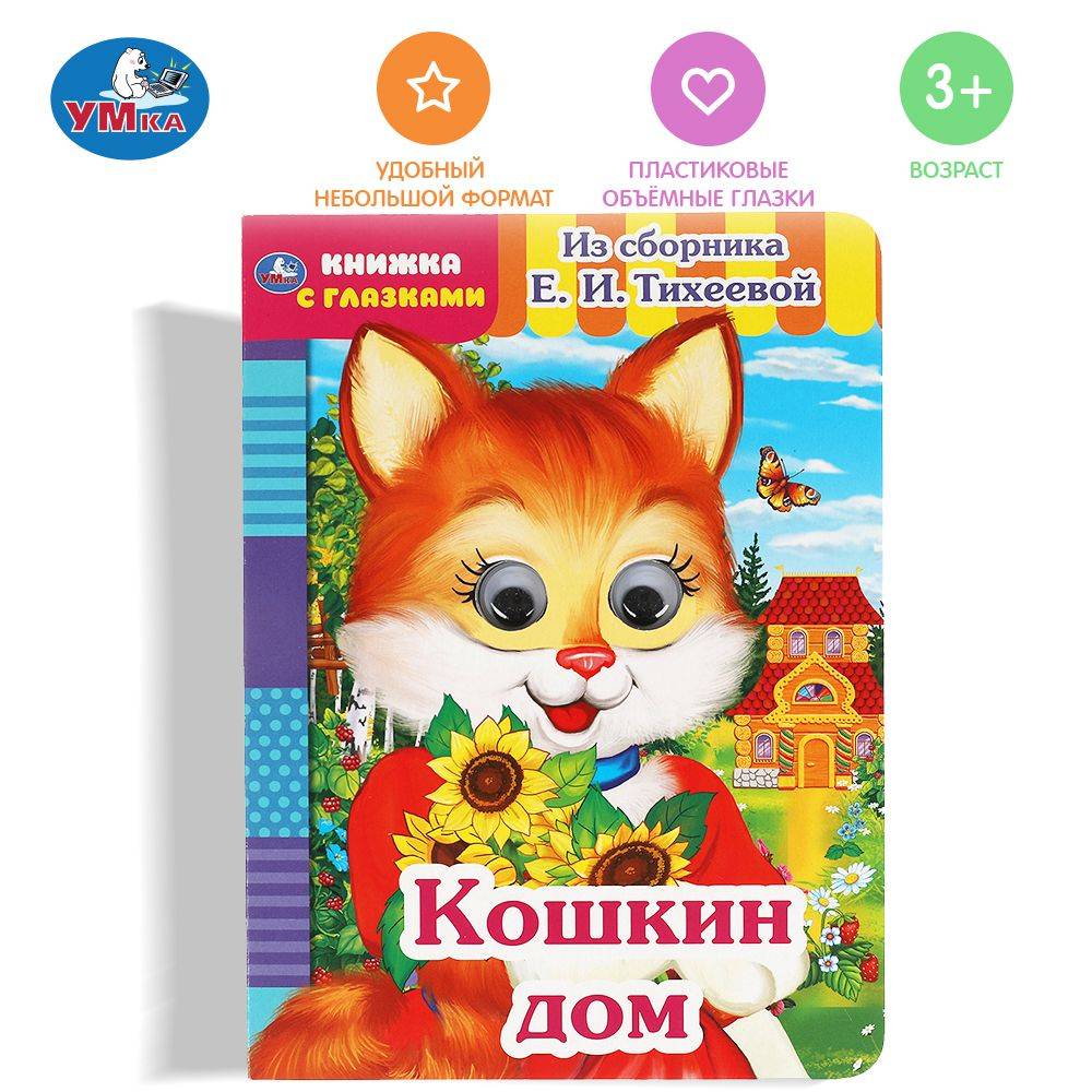Книжка с глазками для малышей Кошкин дом Умка / развивающие книги для детей | Cardboard Book for Toddlers
