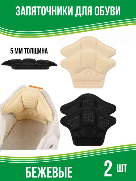 YUS 5mm Beige Heel Grip Shoe Pads, 2 Count, M-XL