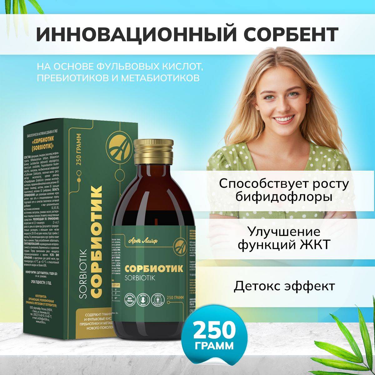 Art Life Sorbiotic Liquid Dietary Supplement 250 ml
