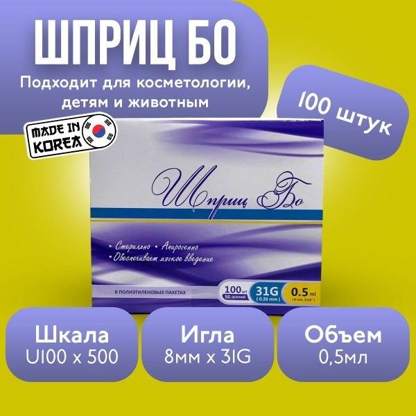 BO Insulin Syringe 0.5 mL U-100 31G 100 Count Purple Medical
