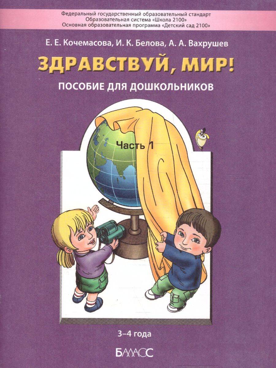 Здравствуй, мир! Пособие по ознакомлению с окружающим миром для детей 3-4 лет. Часть 1 | Hello, World! Introduction to the Surrounding World for Children Aged 3-4. Part 1