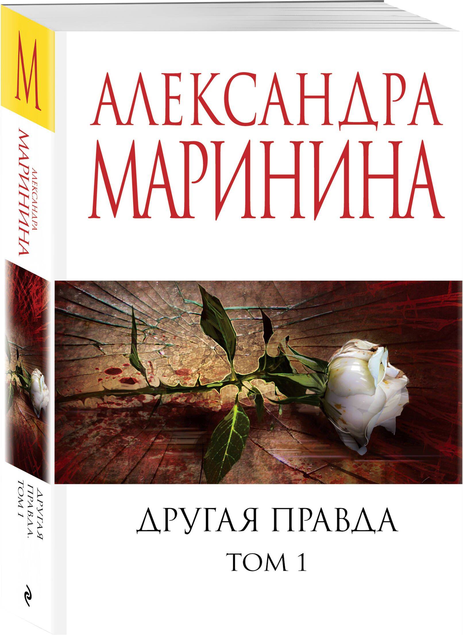 Другая правда. Том 1 | The Other Truth. Volume 1