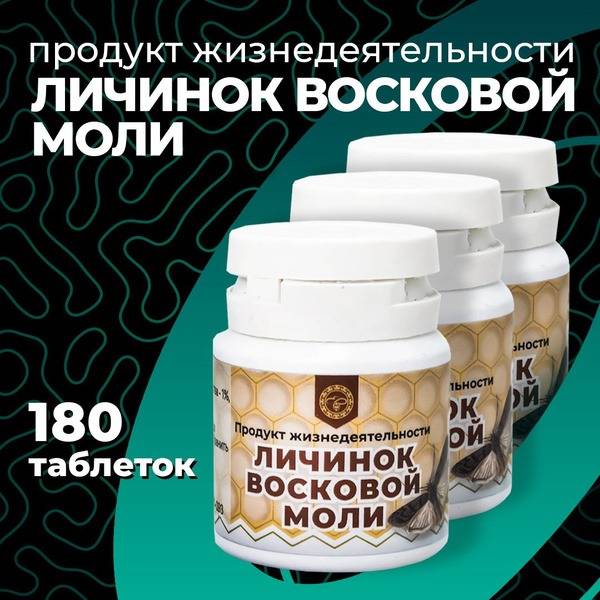 Wax Moth Larvae Extract (Altyn Solok) - 180 Tablets (3 Packs)