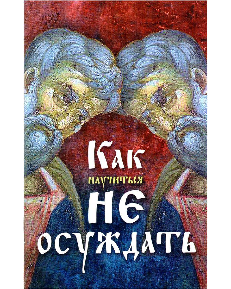 Как научиться не осуждать. | How to Learn Not to Judge