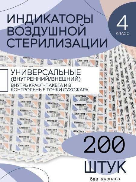 200 Universal Dry Heat Sterilization Indicators (Class 4)