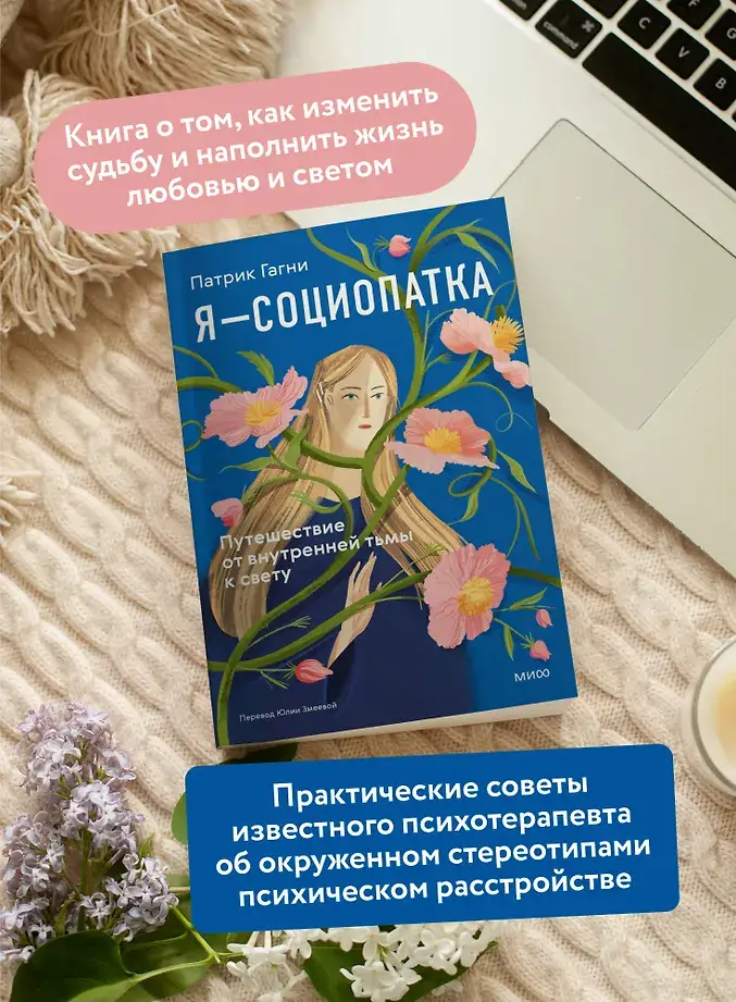 Я - социопатка. Путешествие от внутренней тьмы к свету фото книги 3