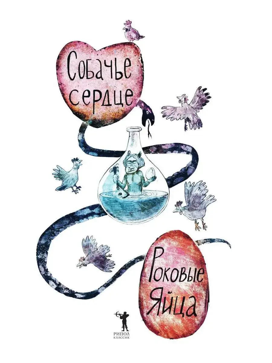 Собачье сердце. Роковые яйца фото книги 2