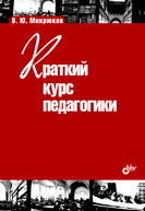 Краткий курс педагогики | A Short Course in Pedagogy