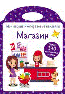 Магазин. Наклейки | Shop. Stickers