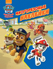 Щенячий патруль. Многоразовые наклейки | Paw Patrol. Reusable Stickers