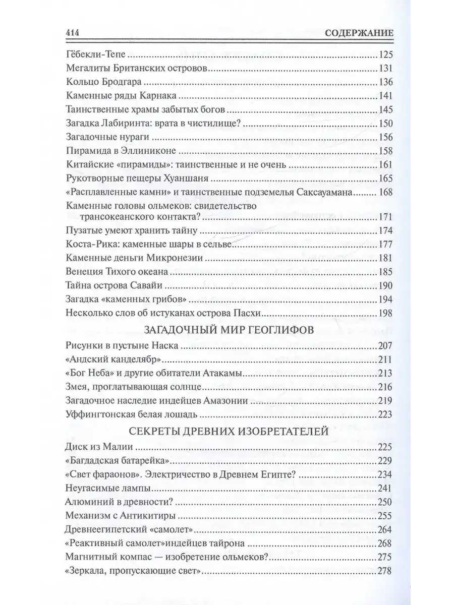 100 великих загадок древней истории фото книги 3