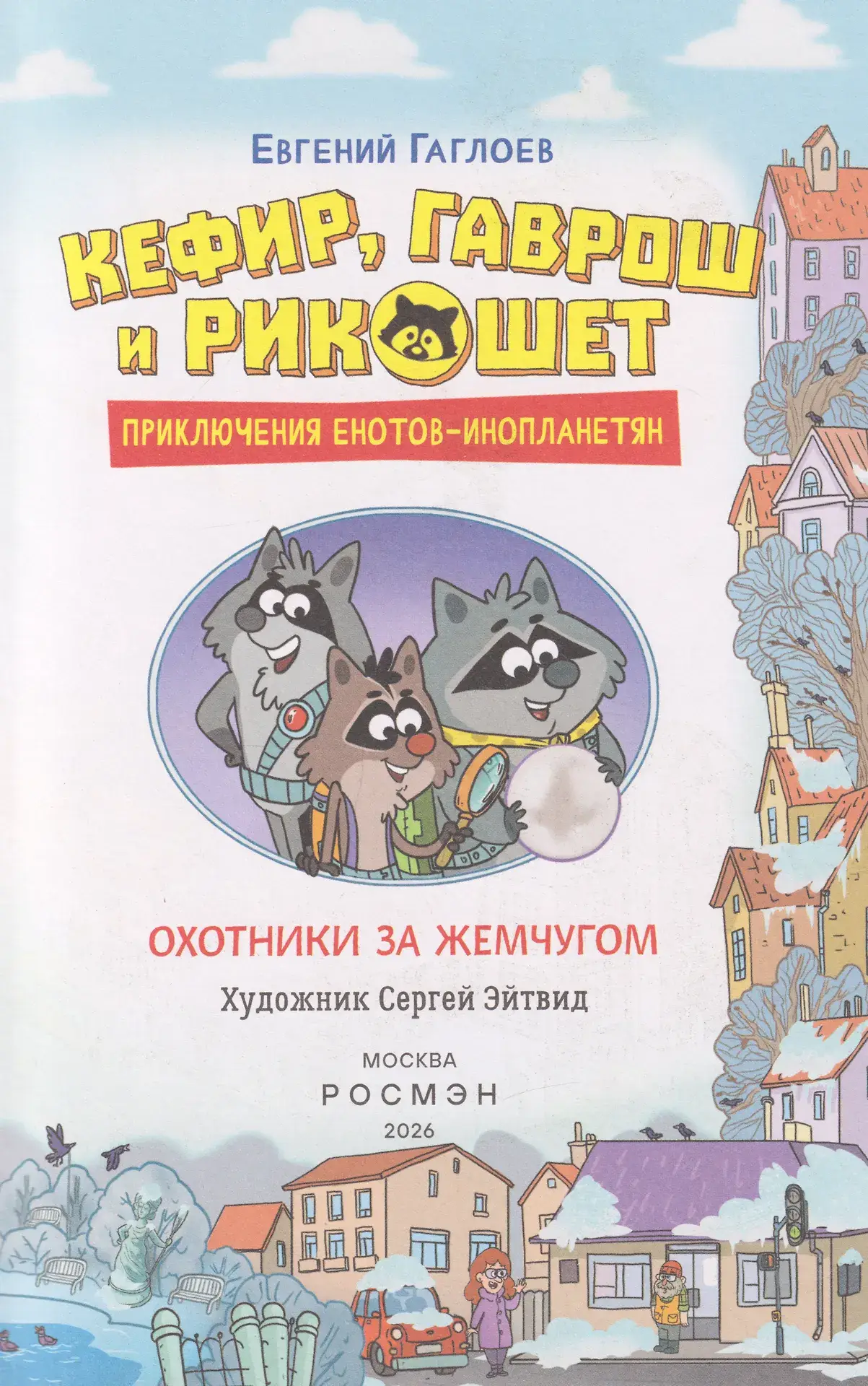 Кефир, Гаврош и Рикошет. Охотники за жемчугом фото книги 2