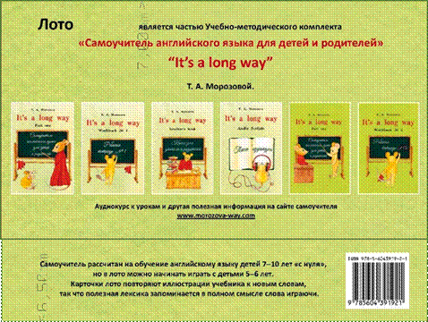 Лото к УМК "Самоучитель английского языка для детей и родителей It’s a long way" фото книги 2