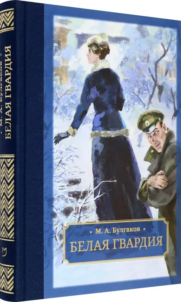 Белая гвардия фото книги 2