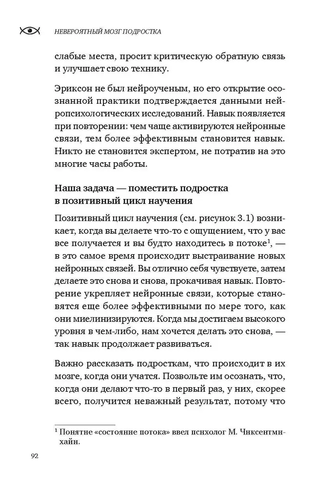 Невероятный мозг подростка. Инструкция по примирению, расшифровке и раскрытию потенциала фото книги 3