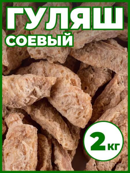 Soy Meat Gulyash 2 kg, Dietary Nutrition
