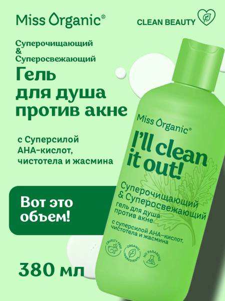 Miss Organic CLEAN IT OUT AHA Acid Shower Gel for Blemish-Prone Oily and Combination Skin, 380 ml