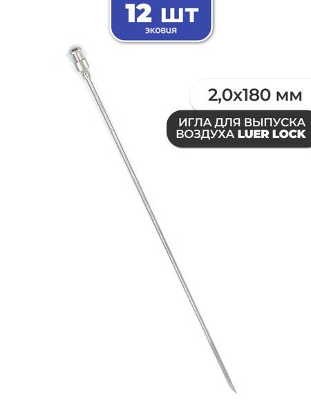 Reusable Air Release Needle I-160 Luer 12 pcs