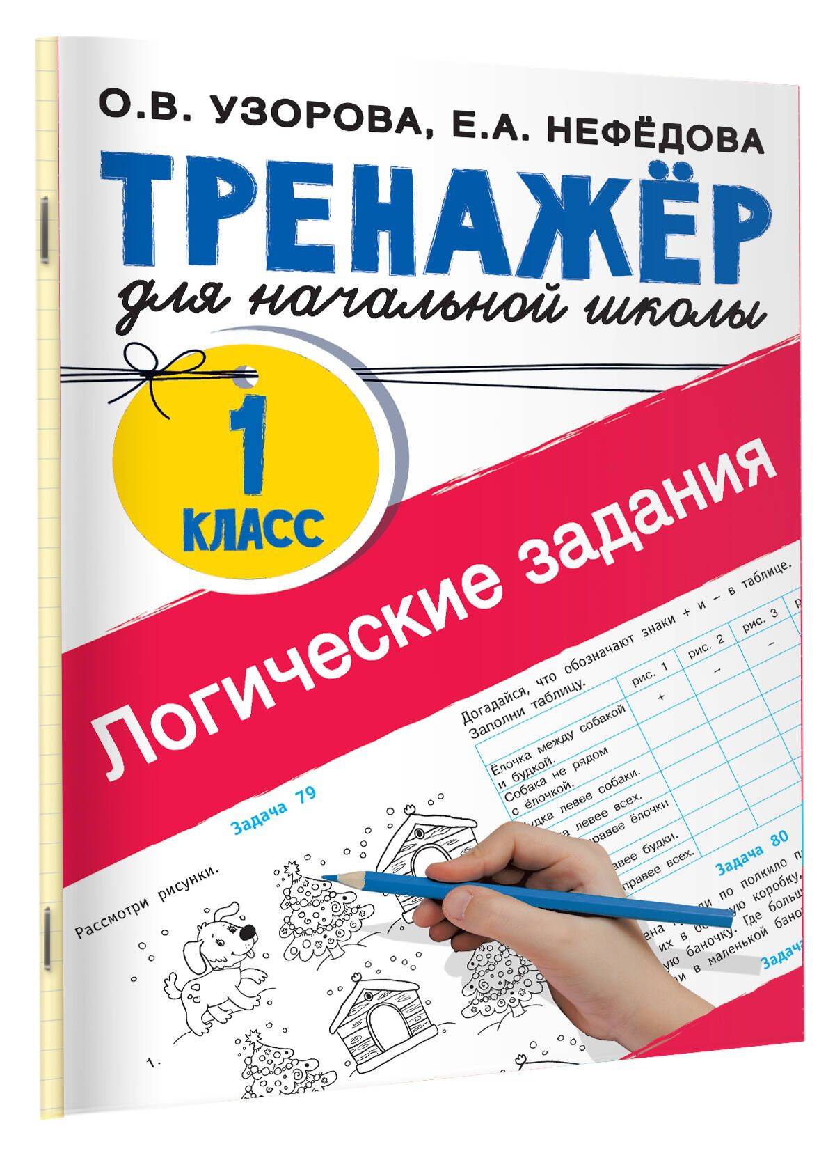 Логические задания. 1 класс | Reference Book
