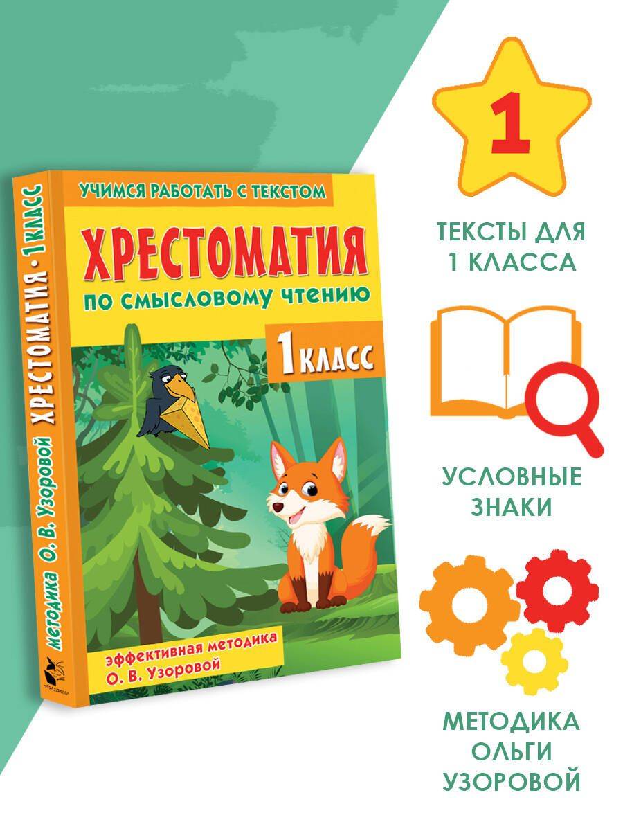 Хрестоматия по смысловому чтению. 1 класс | Reference Book