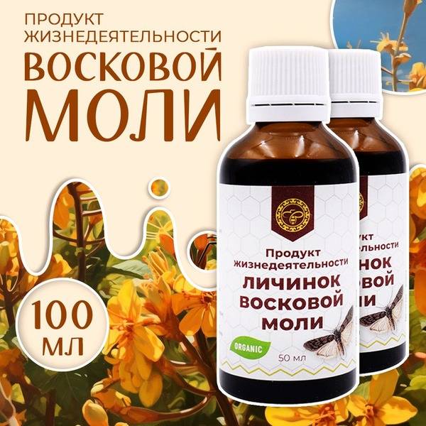 Wax Moth Larvae Extract (50ml, 2 Packs)