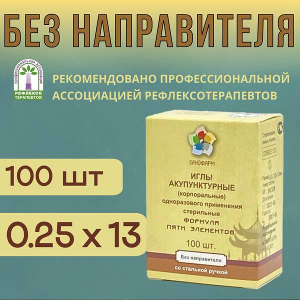 Sinopharm Acupuncture Needles 0.25x13mm Without Guide Tube 100pcs Sterile