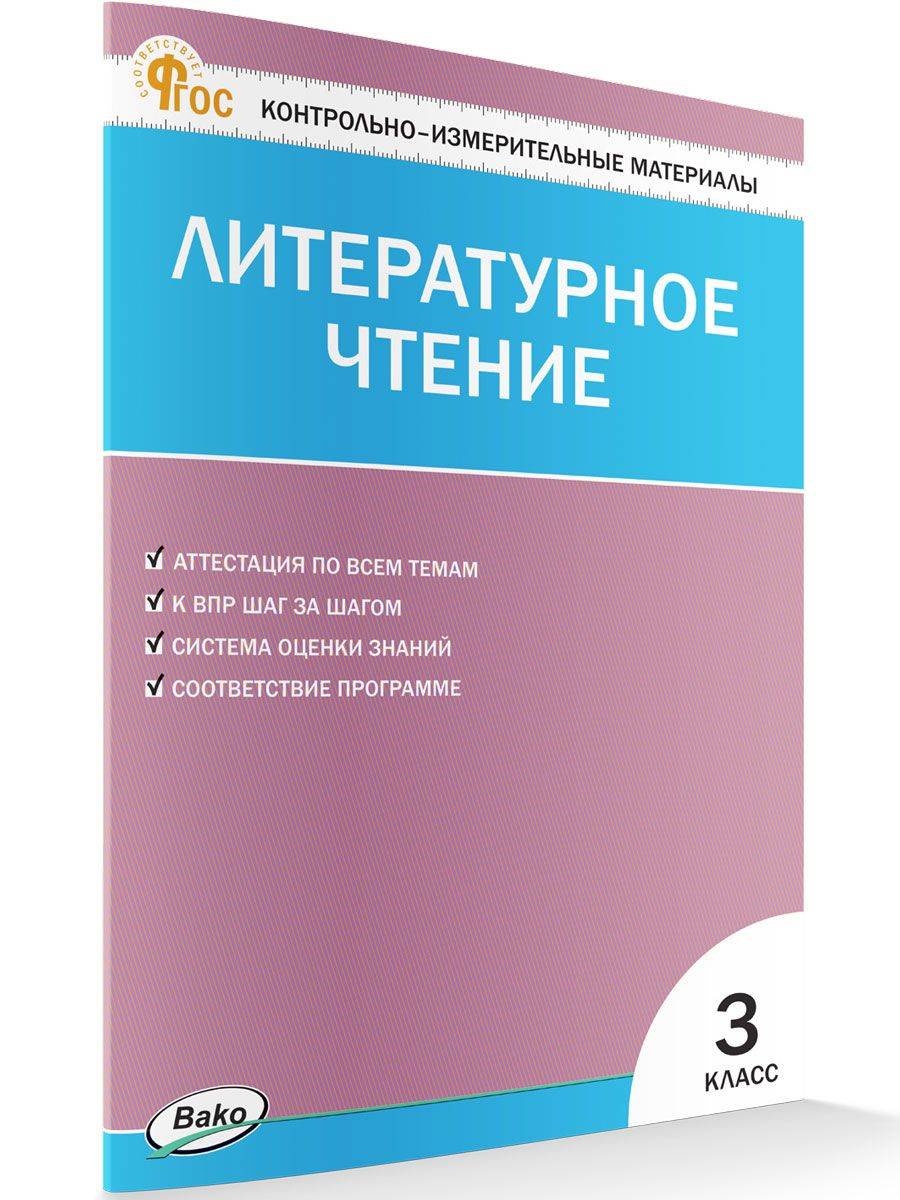 Контрольно-измерительные материалы. Литературное чтение. 3 класс | Reference Book