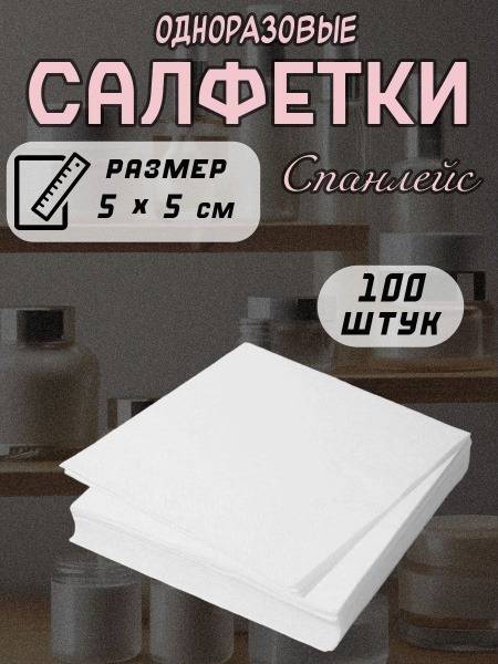 Mia Beauty Spunlace Wipes, White, 100 Count (5x5 cm)
