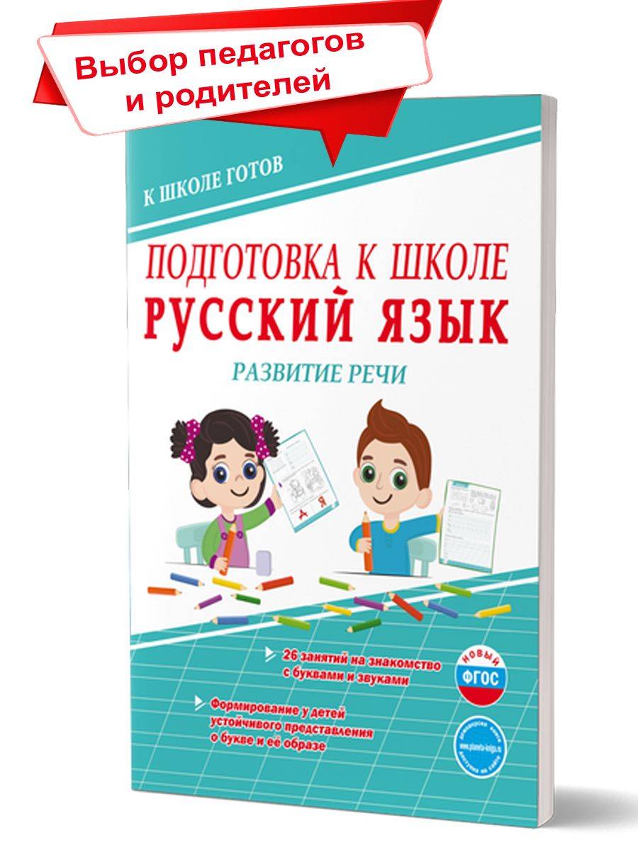 Подготовка к школе. Русский язык. Развитие речи. Готовим руку к письму. Тетрадь | Preparation for School. Russian Language. Speech Development. Getting Ready to Write. Workbook