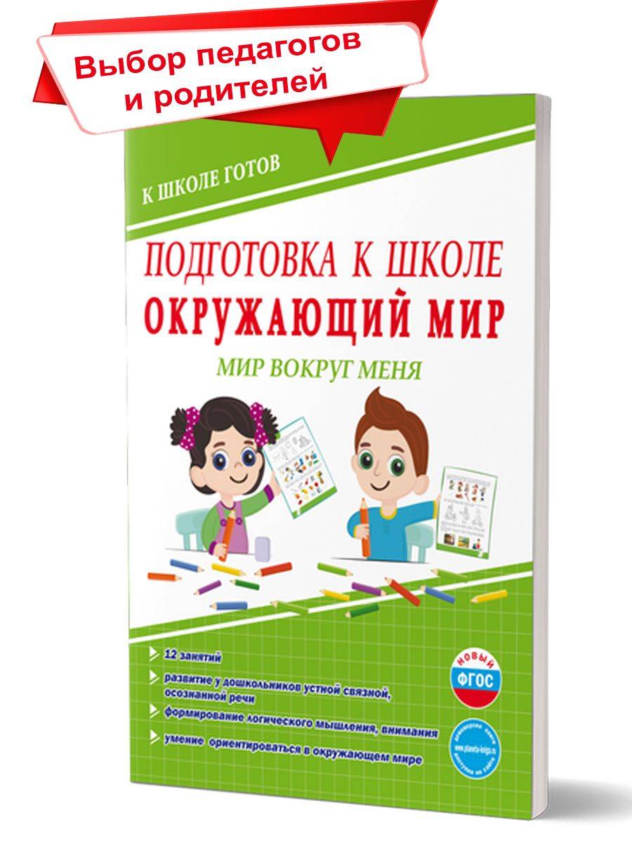 Подготовка к школе. Окружающий мир. Мир вокруг меня. Тетрадь | Preparing for School: The World Around Me. Workbook