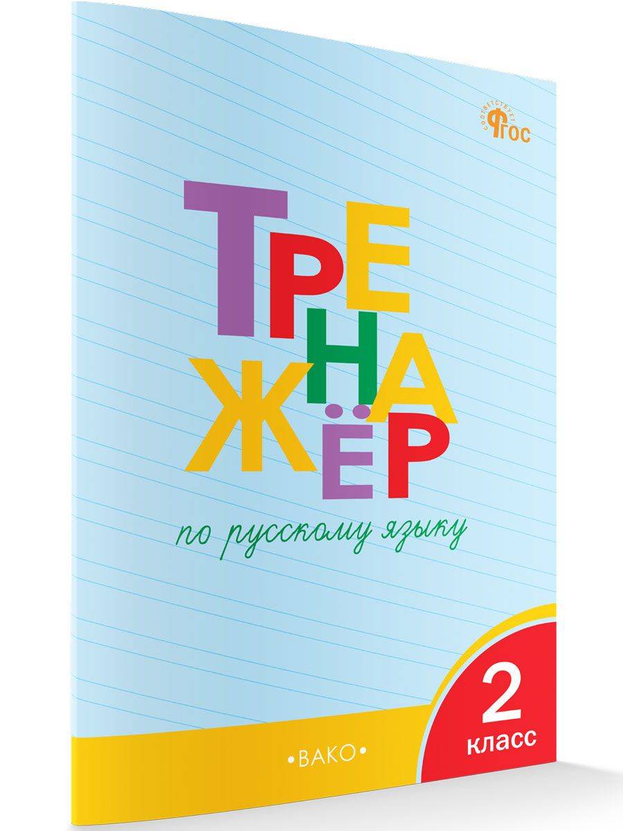 Тренажёр по русскому языку. 2 класс | Reference Book