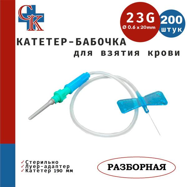 Butterfly Catheter with Removable Luer Adapter, 19cm Catheter Length, 23G (0.6x20mm), 200 Pieces