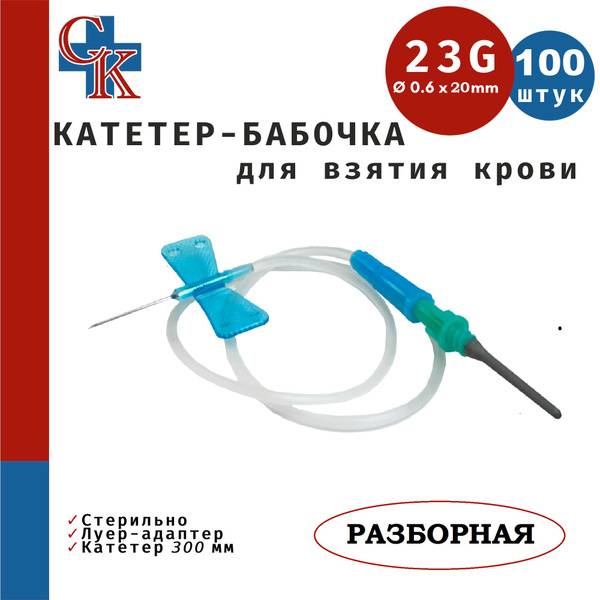 Butterfly Needle Catheter with Luer Adapter, 23G × 30 cm, 100 pcs