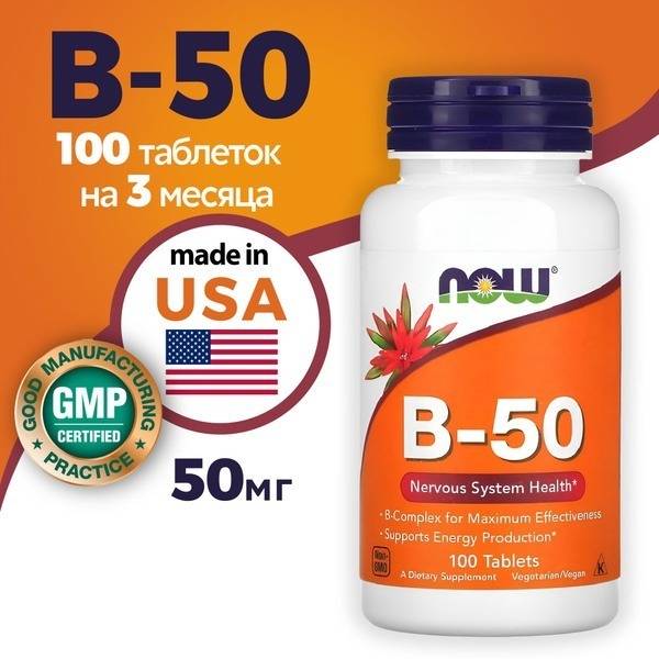 NOW B-50 100 Tablets