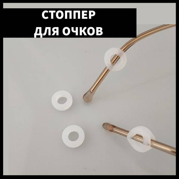 Eyeglass Stopper, White - 2 pcs