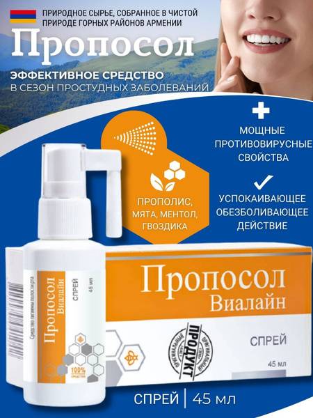 Vialine Proposol Mouth Spray 45 ml