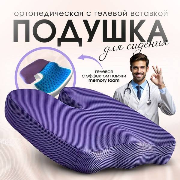 Anatomical Orthopedic Seat Cushion with Memory Foam and Gel Insert Purple 35x45x6 cm
