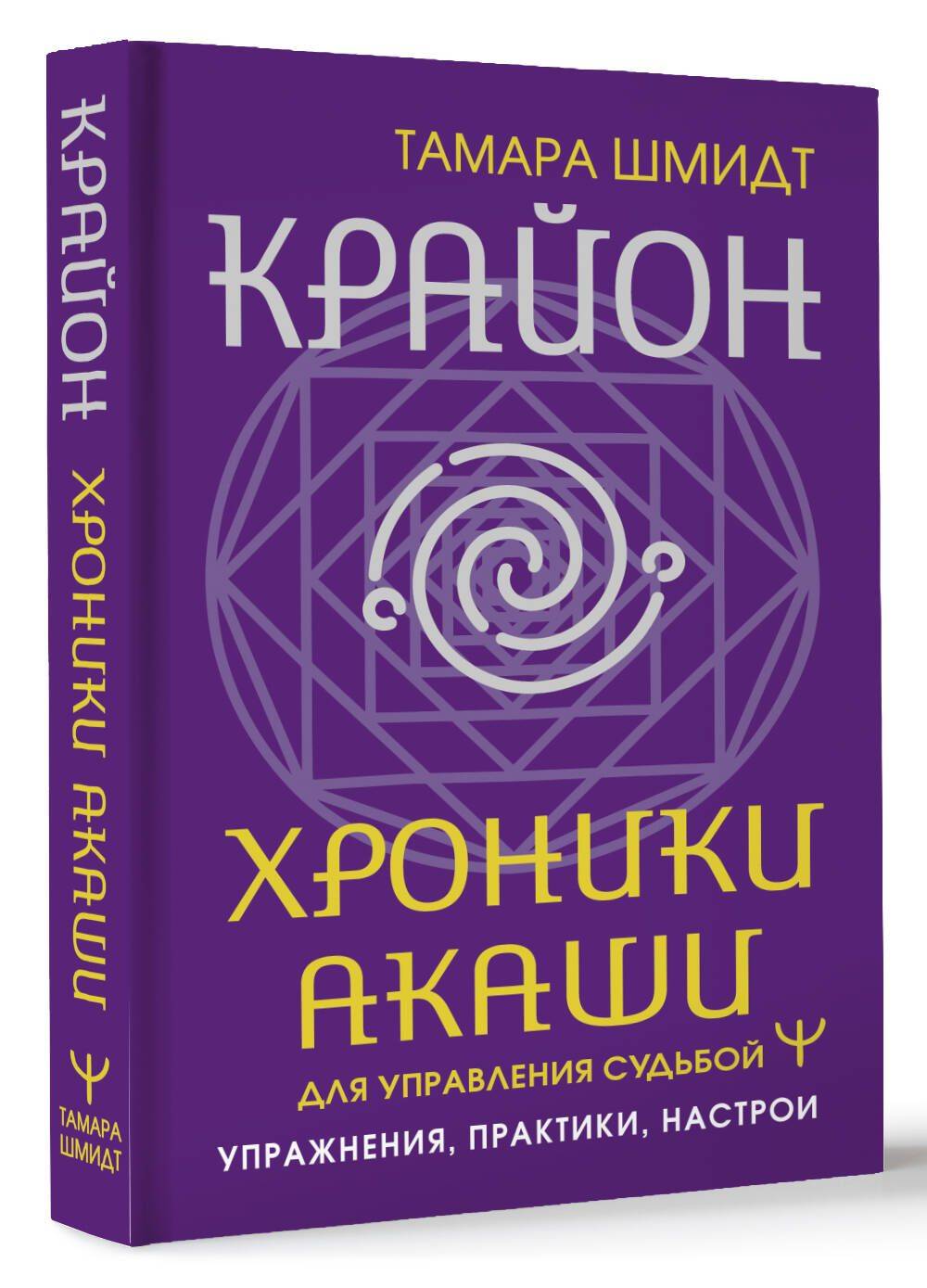 Крайон. Хроники Акаши для управления судьбой. Упражнения, практики, настрои | Kryon: Akashic Records for Destiny Management. Exercises, Practices, and Affirmations