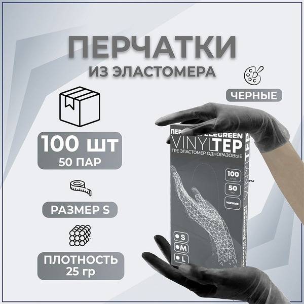EleGreen VINYLTEP TPE Disposable Elastomer Gloves, Black, S (50 Pairs)